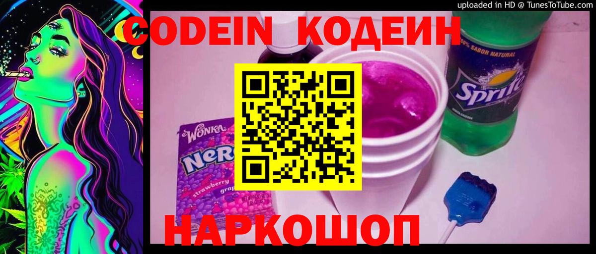 Codein Purple Drank  Вход с VPN  Ржев  Codein напиток Lean (лин) 